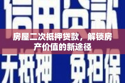 温泉房屋二次抵押贷款，解锁房产价值的新途径