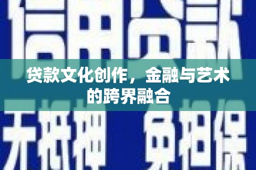 温泉贷款文化创作，金融与艺术的跨界融合