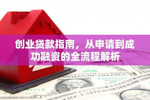 温泉创业贷款指南，从申请到成功融资的全流程解析