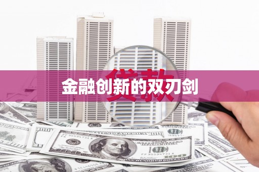 温泉金融创新的双刃剑