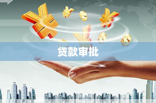温泉贷款审批