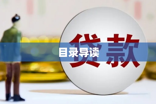 温泉目录导读
