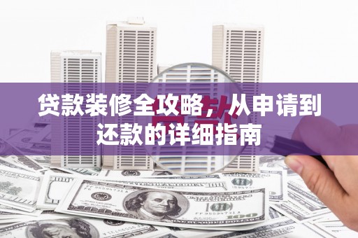 温泉贷款装修全攻略，从申请到还款的详细指南
