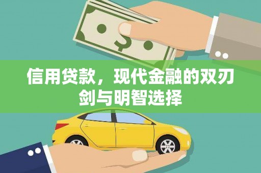 温泉信用贷款，现代金融的双刃剑与明智选择