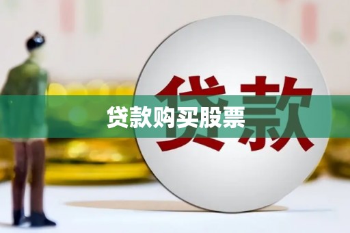 温泉贷款购买股票