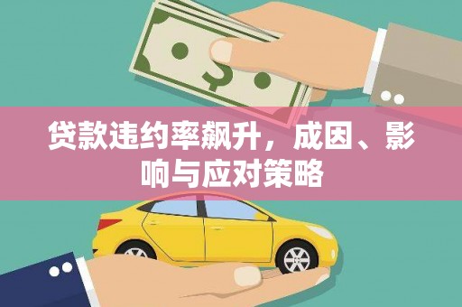 温泉贷款违约率飙升，成因、影响与应对策略