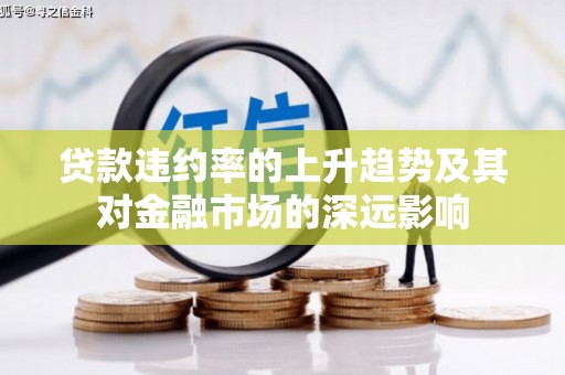 温泉贷款违约率的上升趋势及其对金融市场的深远影响