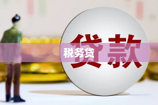 温泉税务贷