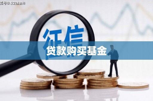 温泉贷款购买基金
