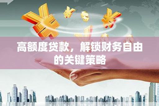 温泉高额度贷款，解锁财务自由的关键策略