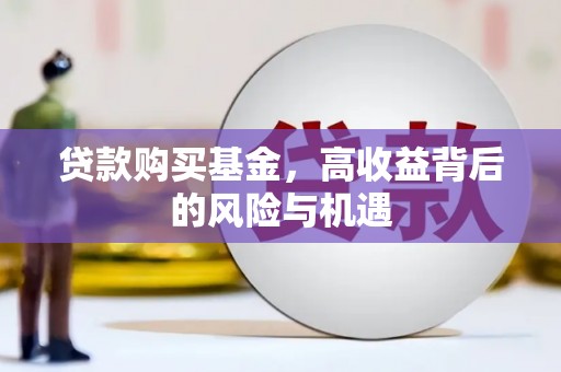 温泉贷款购买基金，高收益背后的风险与机遇