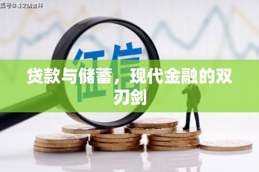 温泉贷款与储蓄，现代金融的双刃剑