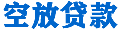 温泉贷款_快速便捷的本地贷款服务_低利率高额度_专业贷款服务平台